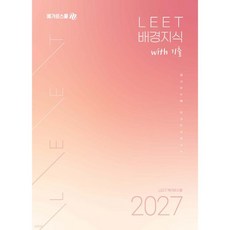 메가로스쿨 LEET 배경지식 with 기출