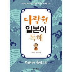 일본어 독해: 초급에서 중급으로, 다락원, 없음null