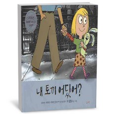 내 토끼 어딨어, 살림어린이