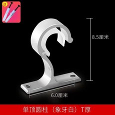 窗簾桿支架 鋁合金固定器, 1個, 單頂裝支架 象牙白