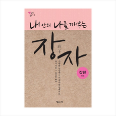 내 안의 나를 깨우는장자: 잡편:기발한 상상력으로 자아를 일깨우다, 일상이상, 장자 저/ 최상용 역