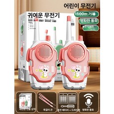 위츄 어린이워키토키 생활무전기 장거리 2팩 어린이, 1개, 1500m 핑크+핑크 충전식
