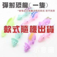 彈射小雞 彈射火雞 減壓小物 發洩玩具 愚人節玩具 整人玩具 手指遊戲, 1個, 彈射恐龍 | 款式隨機出貨(一隻), Multi-color