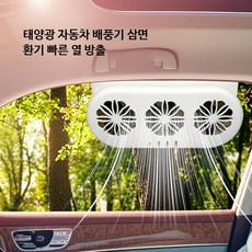 차량용 태양열 환풍기 USB 연결 여름철 냉방 공기순환 시스템 12V 선풍기 미니 배기팬, 태양광+USB 화이트 1331B, 개