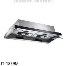 JTL JT-1859M 雙渦輪增壓觸控式LED照明玻璃擋板易清洗抽油煙機, 上門安裝