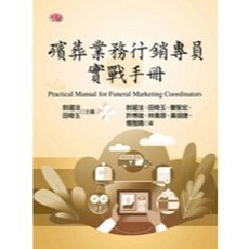 揚智 書本熊 殯葬業務行銷專員實戰手冊 9789862984345