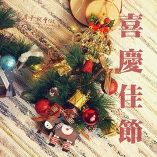 DIY手作材料包 聖誕樹掛飾, 1個, 【喜慶佳節】材料包一份