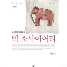 빅 소사이어티 +미니수첩제공, 정인철