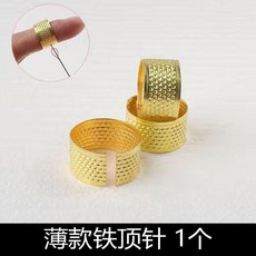 頂針指套 真銅 家用 手工 手縫 十字繡 護指 縫紉工具, 普通鐵頂針 1個 ,送圓形頂針 1個, 1個