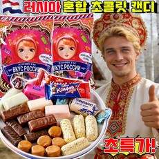 러시아 혼합 초코릿캔디 러시아 초콜릿 러시아 수입 혼합 초콜릿 캔디 사탕 모음 대용량 사탕 다크 견과류 사탕 모음 러시아 간식 사은품 랜덤 증정, 1박스, 500g