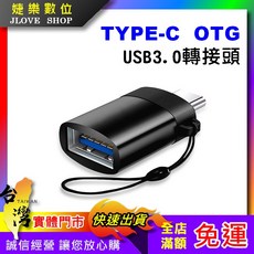 婕樂數位 TYPE-C OTG USB3.0 轉接頭, 1個, 訂單需滿100元才會安排出貨(不含運費)