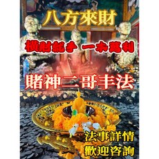 賭神二哥豐法-八方來財 貴人運 賭運 偏財 投資 扭轉頹勢 提升運氣 萬事順利 官運亨通 生意興隆 財源滾滾