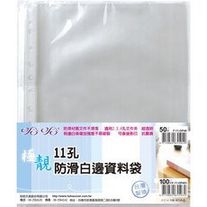 哈哈 11孔防滑白邊資料袋 A4萬用內頁, 1個