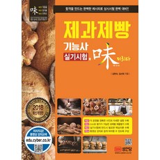 제과제빵기능사 실기시험에 미치다(2018):최신 출제기분을 완벽 분석 적용한 상시시험 대비서, 성안당