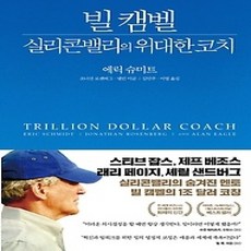 [개똥이네][중고-상] 빌 캠벨 실리콘밸리의 위대한 코치