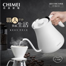 奇美 CHIMEI KT-88LT25 0.8L 電子式溫控快煮壺 - 職人手沖細口壺, 促銷, 促銷