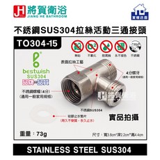 bestwish貝威斯TO304-15不銹鋼拉絲活動三通接頭，SUS304材質，耐用防鏽，安裝便捷，適用於多種衛浴設備連接, 1個