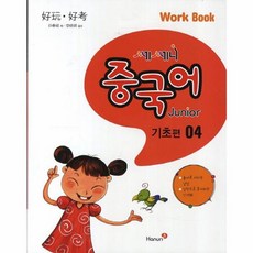 쎄쎄니중국어 Junior Work Book(기초편) 4, 한우리수