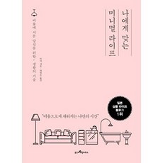 나에게 맞는 미니멀 라이프:비움에 서툰 당신을 위한 생활의 기술, 웅진리빙하우스
