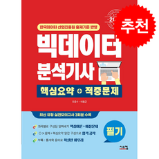 2026 빅데이터 분석기사 필기 핵심요약+적중문제 + 쁘띠수첩 증정, 시스컴, 유준수