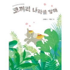 코끼리 나라를 향해:쉬는시간 동시집 x 경기문화재단, 코끼리 나라를 향해, 신혜영(저) / 박들(그림), 쉬는시간, 신혜영 글, 상세내용 참조