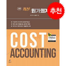 최신 원가회계 (제2판), 홍철규(저), 교문사, 홍철규