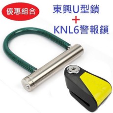 KOVIX KNL6 警報碟煞鎖 東興U型鎖 超值優惠組合, 1個