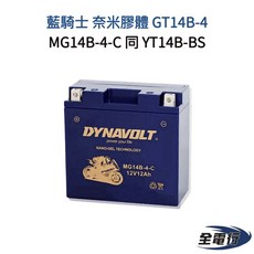藍騎士 奈米膠體 MG14B-4-C 重機電池 (同 YT14B-BS GT14B-4), 1個
