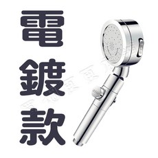 多功能蓮蓬頭 三檔調節增壓過濾 一鍵止水噴槍功能 360度旋轉淋浴花灑, 1個, 三檔過濾蓮蓬頭✨電鍍款（內附濾芯Ｘ１）