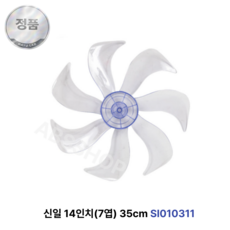신일 정품 SIF-P14CU 선풍기 날개 7엽, 1개, SI010311