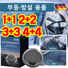 1+1/2+2 독일 차량용전자제설기 급속 제빙 해빙 제설기 차량방동 전자제설기 분자교란 방동 제설기, 1개