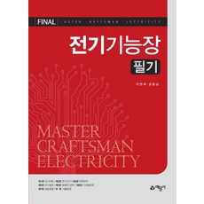 Final 전기기능장 필기(2017), 예문사