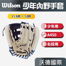 沃德國際 Wilson A450 青少年內野手套 11.5吋 12吋 入門首選 輕量好操控, 1個, A450 灰/黑 工字11.5 吋