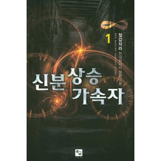신분상승 가속자 1:철갑자라 현대판타지 장편소설, 북두, 철갑자라 저