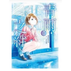 全新現貨 青雨之絆系列作品：往日餘生/昨日之歌 特裝版，體驗晴耕雨讀的田園生活, 1個, 青雨之絆