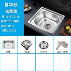 基本款 無龍頭 不鏽鋼洗菜盆, 套餐A水槽下水系統 - 普通款4539單槽, 1套
