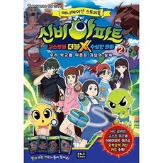 신비아파트 고스트볼 더블X 수상한 의뢰. 2: 우리 학교를 뒤흔든 괴담의 실체 : 애니메이션 스토리북, 없음, 상세 설명 참조, 상세 설명 참조, 상세 설명 참조