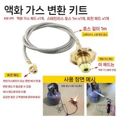 픽바이 가스연결어댑터 연결부품 연장호스 업소용 케이블 가스 변환, D. 액화가스 변환키트