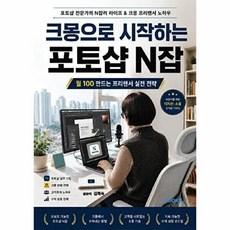 크몽으로 시작하는 포토샵 N잡, BOOKK(부크크), 김희숙 저