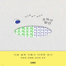 오독의 발견 김민철 저 김영사