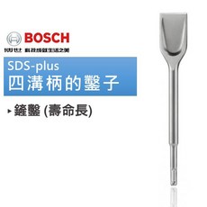 博世 SDS-plus 四溝鑿子 鏟鑿 含稅附發票 - 原廠公司貨, 1個, 鏟鑿 250x60mm