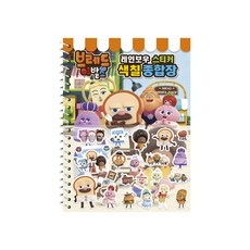 브레드 이발소 레인보우 스티커 색칠 종합장, 두드림엠앤비