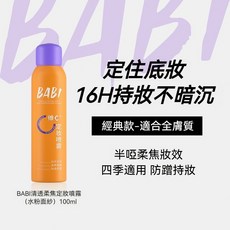 BABI 定妝噴霧 VC 16H持妝 不暗沉 防水防汗 清透柔焦, 1個, BABI維C定妝噴霧,單瓶