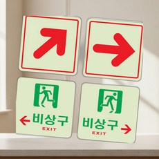 에버템즈 아크릴 비상구 화살표 축광 표지판 반사스티커 형광, U6009비상구좌, U6009비상구좌