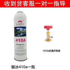 徽冰 r410a製冷劑 傢用變頻專用空調雪種冷媒 高純度, 410a一瓶+開瓶器
