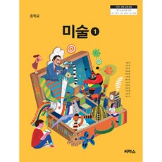 중학교 미술 1 씨마스 고황경 교과서 22개정 2026, 예체능