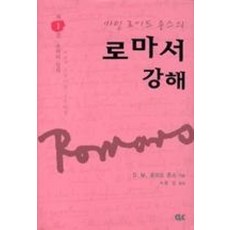 로마서강해1(양장)