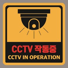 CCTV 작동중 자석스티커 100mmx100mm
