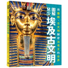圖解兒少埃及古文明：用藝術、古文物解密法老王的世界／班妮迪克．洛瓦耶『魔法書店』, 時報文化, 班妮迪克．洛瓦耶, 魔法書店