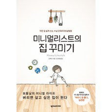 미니멀리스트의 집 꾸미기:작은 집 넓게 쓰는 수납 인테리어&살림법, 넥서스BOOKS